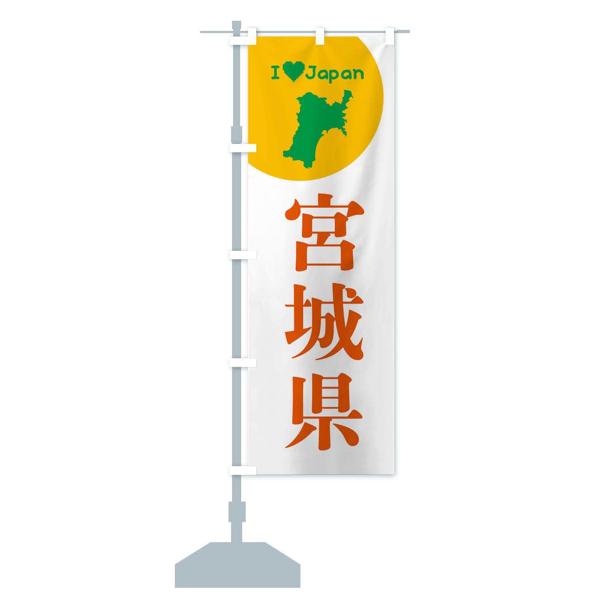 Amazon | 宮城県・日本地図・ご当地 のぼり旗 サイズ選べます